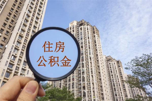宁夏代取取住房公积金（代取住房公积金需要什么手续）