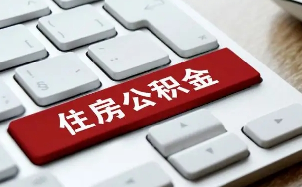 宁夏在职员工公积金如何代取（住房公积金个人怎么提取代办）